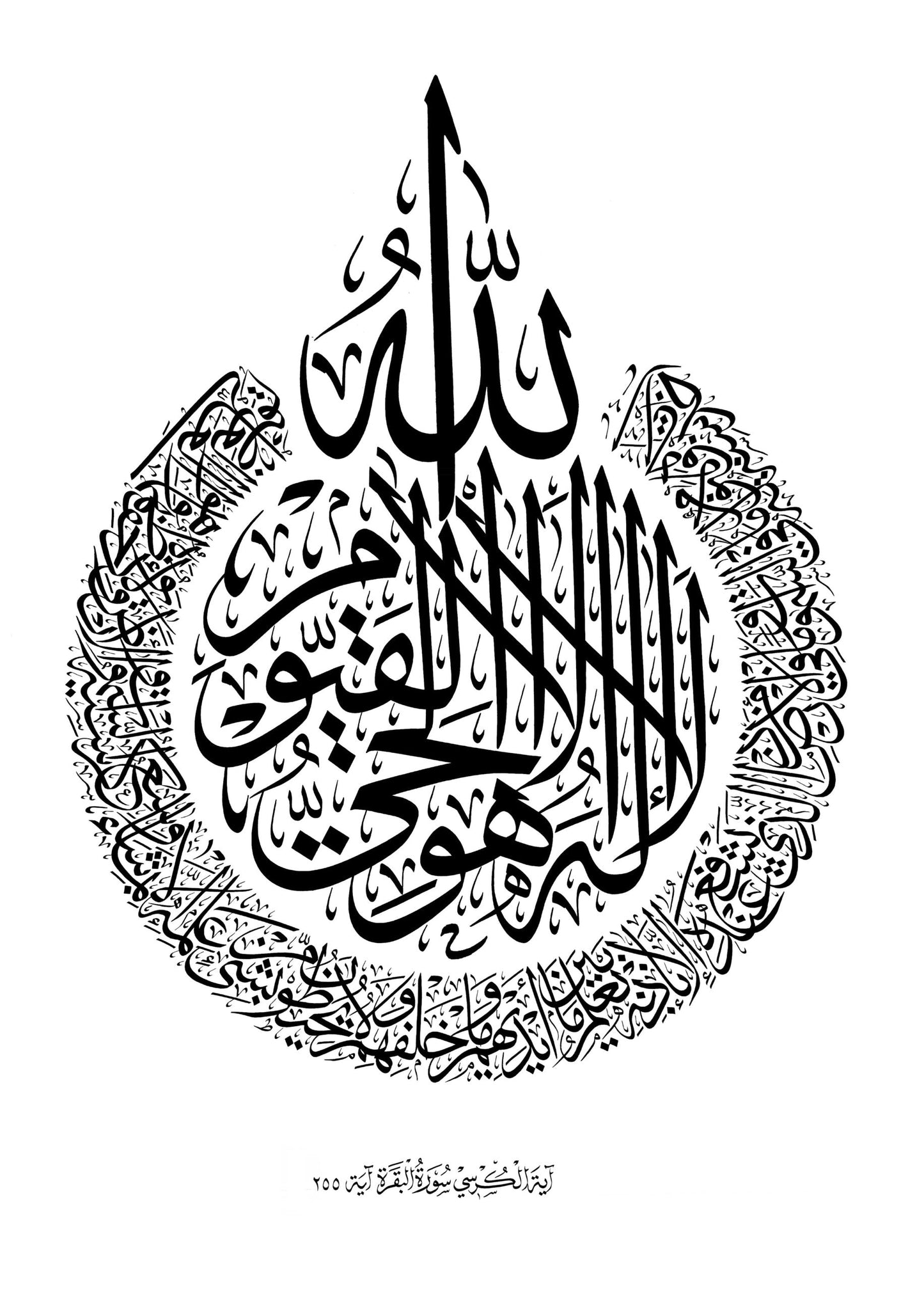 آية الكرسي بالخط العربي